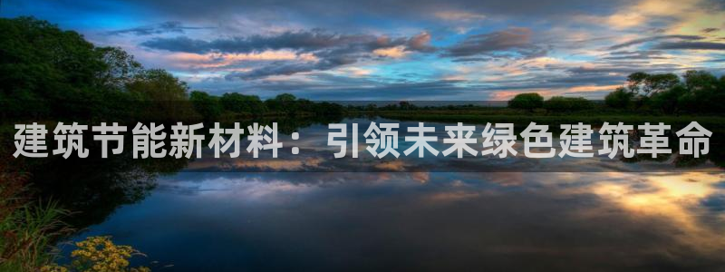e尊国际地址：建筑节能新材料：引领未来绿色建筑革命